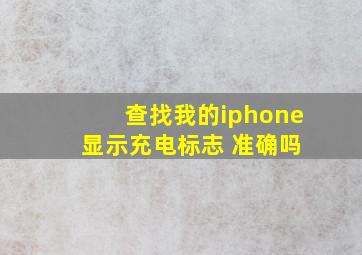 查找我的iphone 显示充电标志 准确吗